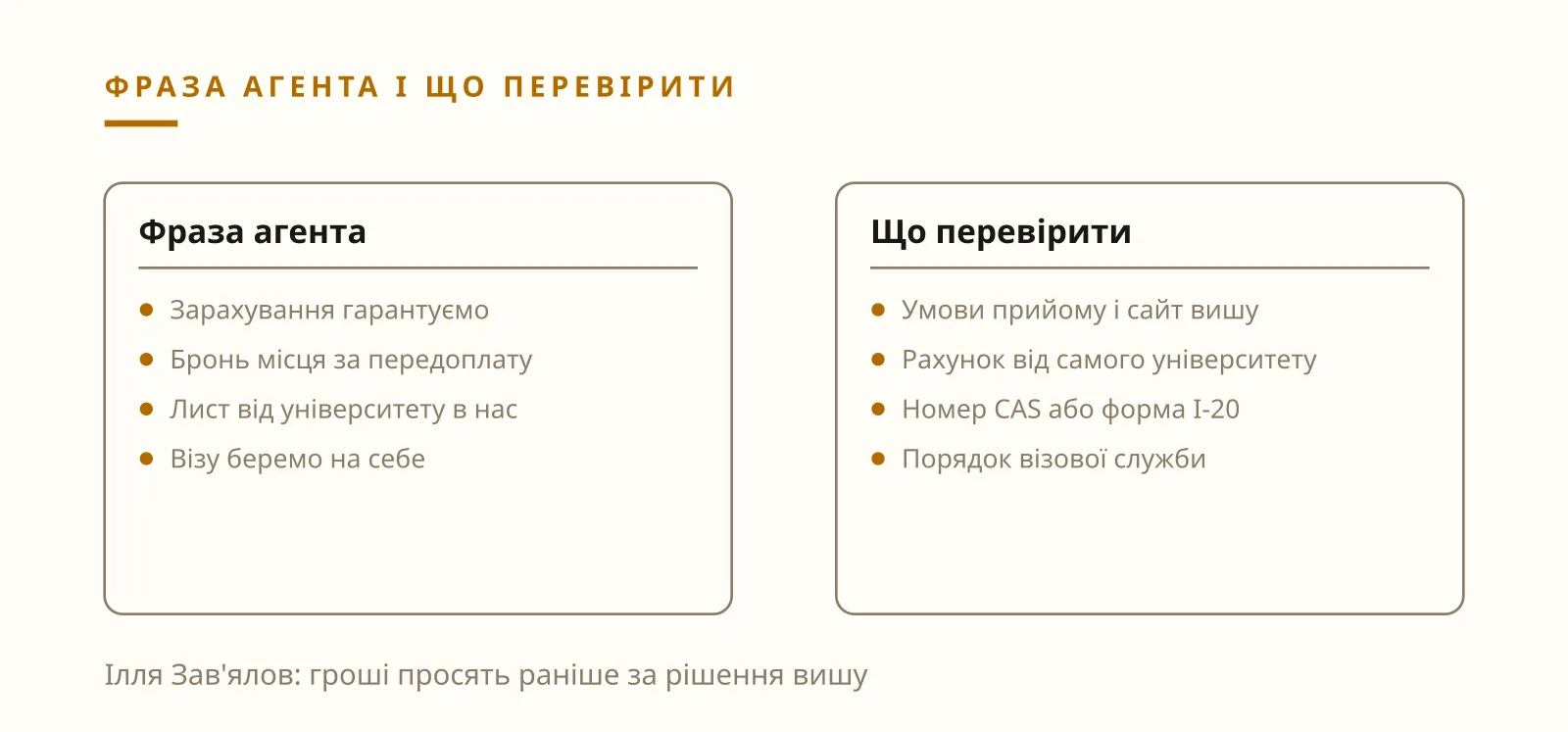 Ілля Зав'ялов відгуки про агентів з навчання за кордоном: фрази шахрая і що перевірити до оплати
